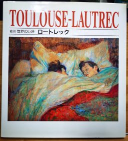 岩波 世界的巨匠  劳特累克（Toulouse Lautrec）