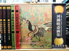河锅晓斋画集