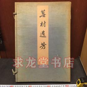 国内唯一现货  与谢芜村  「芜村遗芳」 昭和7年（1932年版） 与谢芜村　印谱　恩赐京都博物馆  限定500