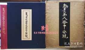 谷中安规 鬼才の画人 限定250部