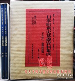 日本雕刻史基础资料集成 平安时代 造像铭记篇 1