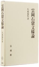 雲岡石窟文様論    日本发货