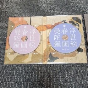 浮世绘 春画 曼陀罗