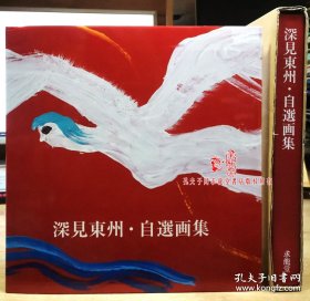 深见东州 自选画集
