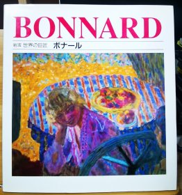 岩波 世界的巨匠  波纳尔 （Bonnard）