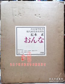 现代画家素描选集 石本正 裸女与素描 限定350第171