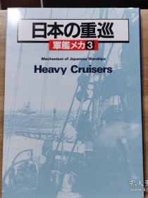 军舰机甲3：日本的重巡--图文并茂的机甲百科全书 16开精装版