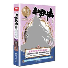 斗罗大陆 第五部 重生唐三8