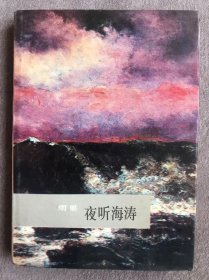 外国名诗：夜听海涛