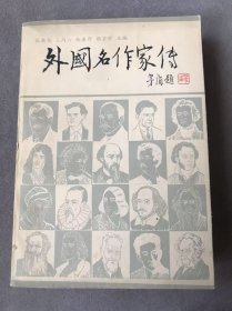 外国名作家传（中）