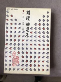 辽宁文史资料.总第四十四辑.璀璨的星辰