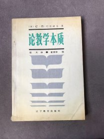 论教学本质