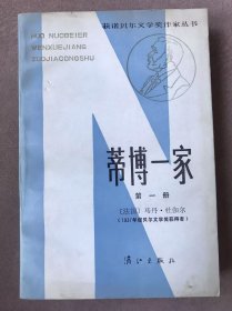 蒂博一家（第一册）
