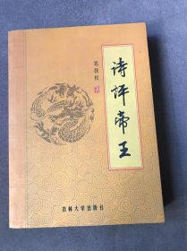 诗评帝王 (签名本)