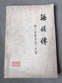 孙膑传 附（孙膑兵法）今译