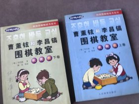 曹薰铉和李昌镐围棋教室 入门篇 上下