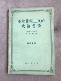 布尔什维主义的 政治理论