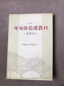 现场体验课教材（讲解词）