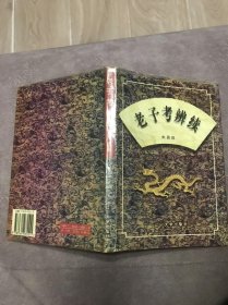 老子考辨续