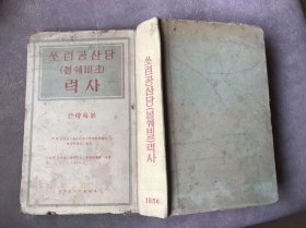 苏联共产党历史（朝鲜文）쏘련공산당(볼쉐비크)력사