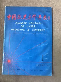 中国激光医学杂志 创刊号