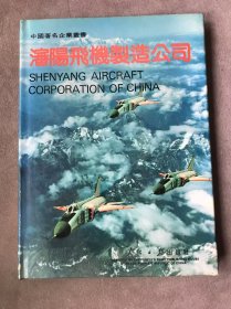 沈阳飞机制造公司