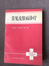 常见皮肤病诊疗