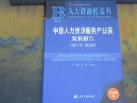 人力资源蓝皮书：中国人力资源服务产业园发展报告（2019-2020）