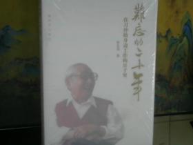 难忘的二十年  全新  未开封