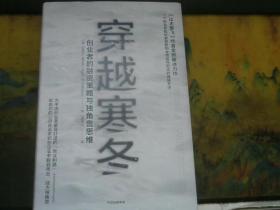 穿越寒冬【精装本】