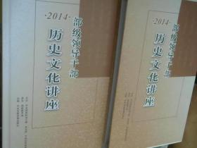 2014部级领导干部历史文化讲座（共12张光碟，硬精装，带函套）