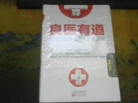 良医有道     成为好医生的100个指路牌