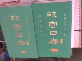 故宫日历［青少年版］2020  2021    两本合售    里面干净