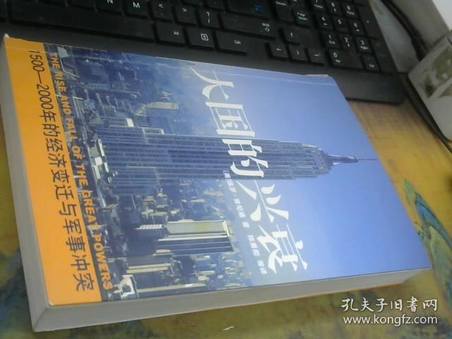 大国的兴衰：1500-2000年的经济变迁与军事冲突