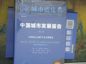 城市蓝皮书  中国城市发展报告  2021 版   NO14   未开封