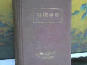 诊疗手册（东北人民政府卫生部）1949年9月初版