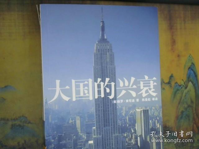 大国的兴衰：1500-2000年的经济变迁与军事冲突