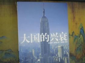 大国的兴衰：1500-2000年的经济变迁与军事冲突