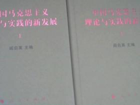 中国马克思主义理论与实践的新发展 上下 精装