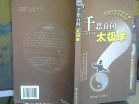 千思百问太极拳 （作者签名赠本）