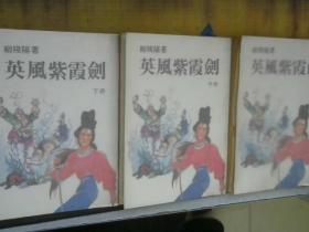 英风紫霞剑  （全三册）  繁体竖版