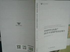 中国世界文化遗产2019年度保护状况总报告