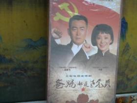 电视连续剧   《爸妈都是老党员》   未拆封  14碟