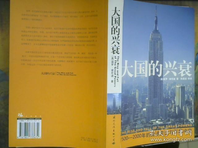 大国的兴衰：1500-2000年的经济变迁与军事冲突