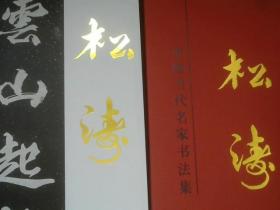中国当代名家书法集    松涛   作者 签赠本有涵套