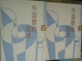 声乐教学曲库2    外国歌剧曲选（上下册）