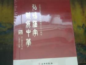 弘扬汉字歌我中华（苏士澍金石书法汇报展作品集庆祝中华人民共和国成立七十周年）