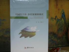 田园综合体：乡村发展新模式  全新   未开封