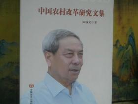 中国农村改革研究文集