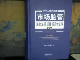 中华人民共和国市场监管法律法规规章规范性文件大全   2020版